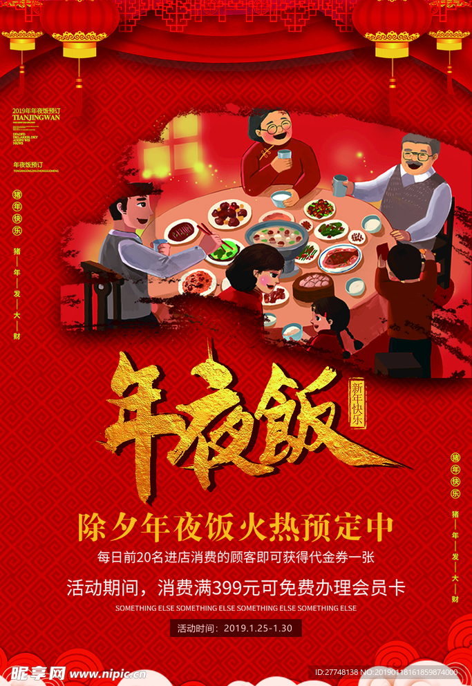 年夜饭