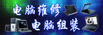电脑维修 电脑组装