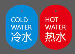 冷水热水标识牌
