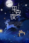 平安夜海报图片