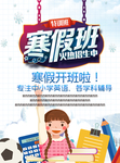 寒假班海报图片