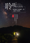 聆听海报图片