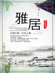 雅居海报图片