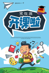 开课招生海报图片