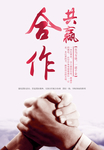 合作共赢海报图片