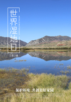 世界湿地日海报图片