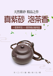 紫砂茶壶海报图片