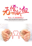 无偿献血海报图片
