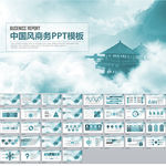 中国风商务PPT模板