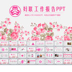 妇联工作报告PPT