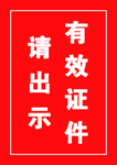 出示有效证件