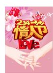 情人节