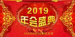 2019年会盛典
