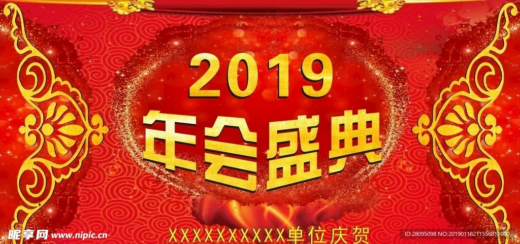 2019年会盛典
