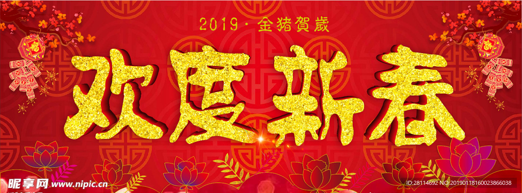 2019金猪纳福欢度新春主题