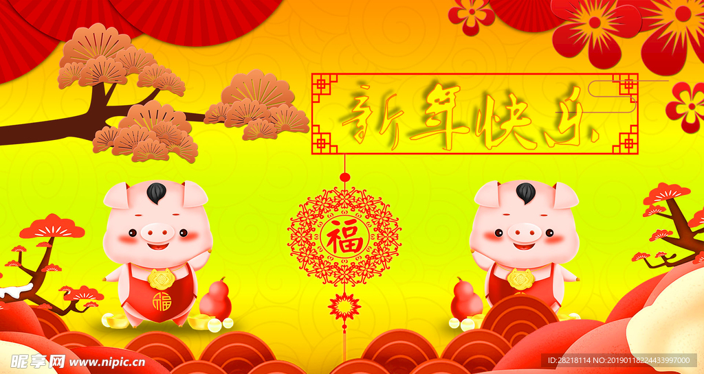 新年快乐