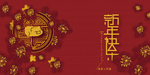 banner新年快乐