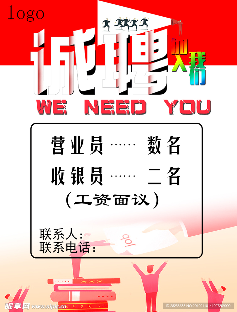 招聘海报