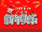 新年快乐