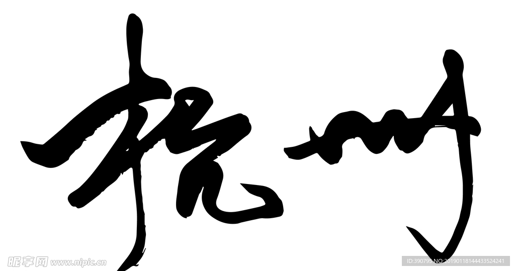 杭州书法字