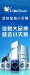 小天鹅洗衣机冰箱海报灯箱