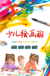 少儿绘画班招生宣传海报