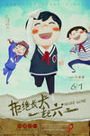六一儿童节海报