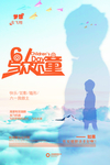 六一儿童节海报