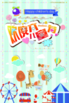 六一儿童节海报