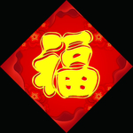 新春福字