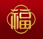 福字