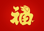 福字
