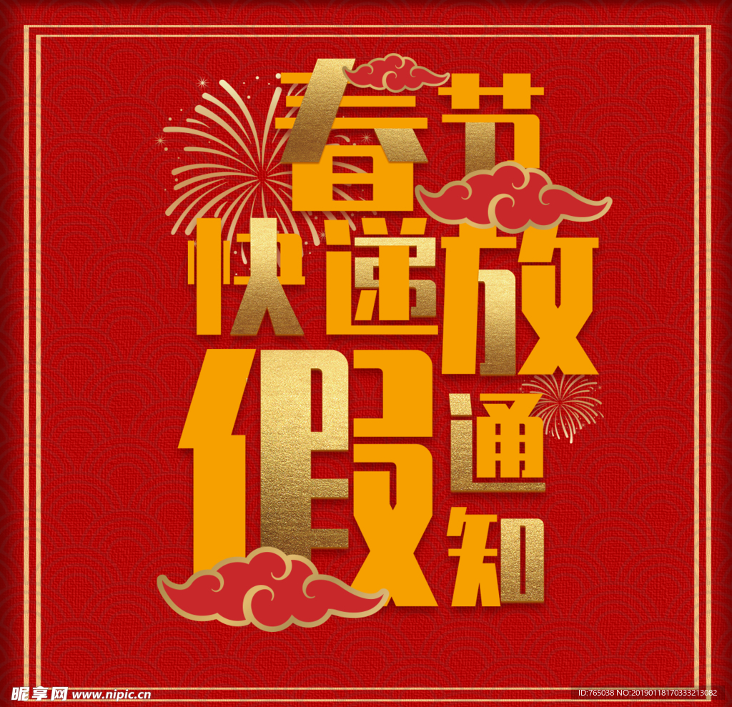 放假通知