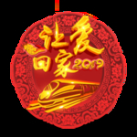 过年