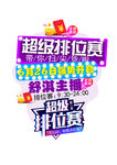 排位赛广告