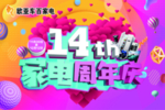 家电周年庆