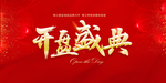 开盘盛典