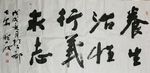 庞少波书法作品