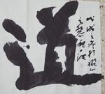 庞少波书法作品