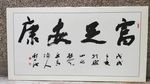 庞少波书法作品