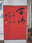 庞少波书法作品