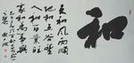 庞少波书法作品