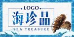 海珍品设计