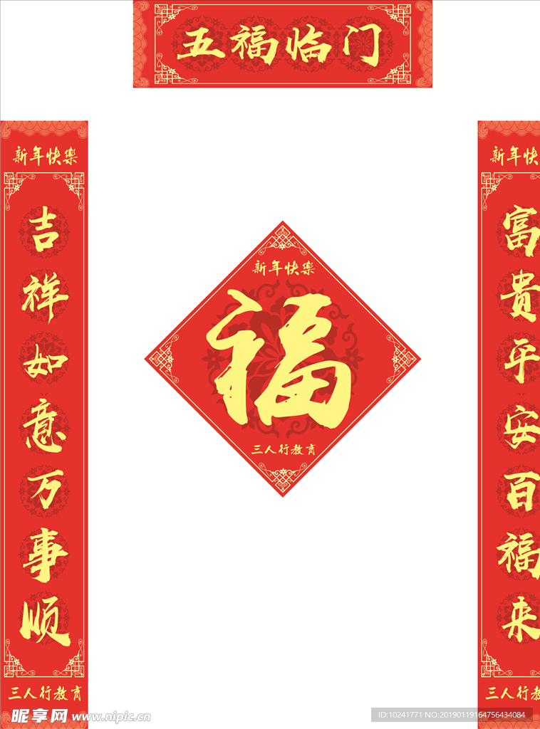 春联福字