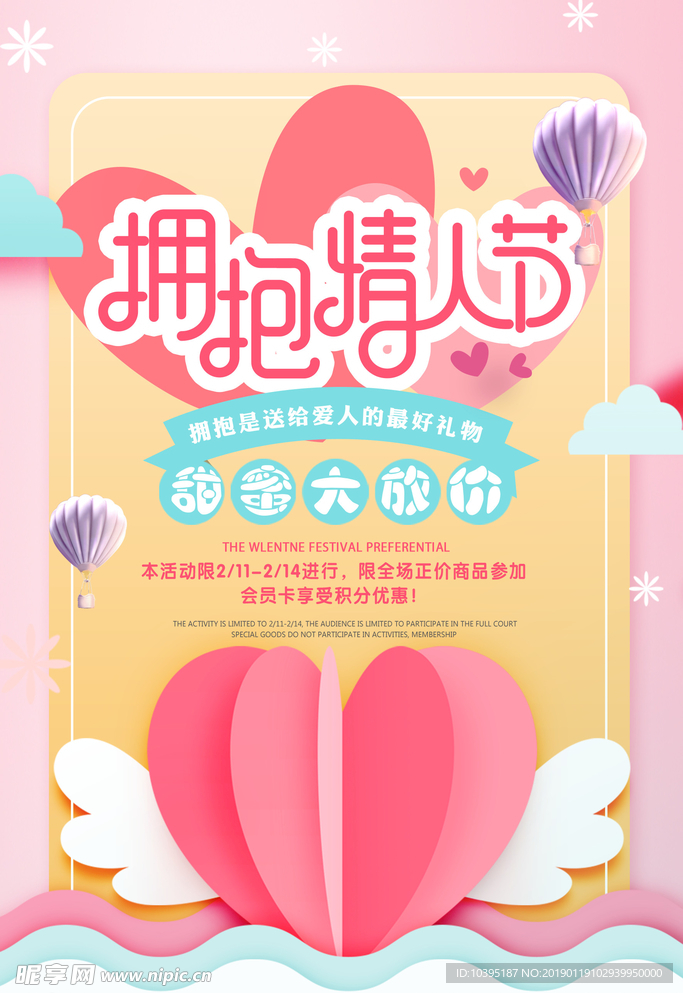 剪纸风粉嫩情人节海报