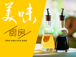 美味厨房 超市广告 调料