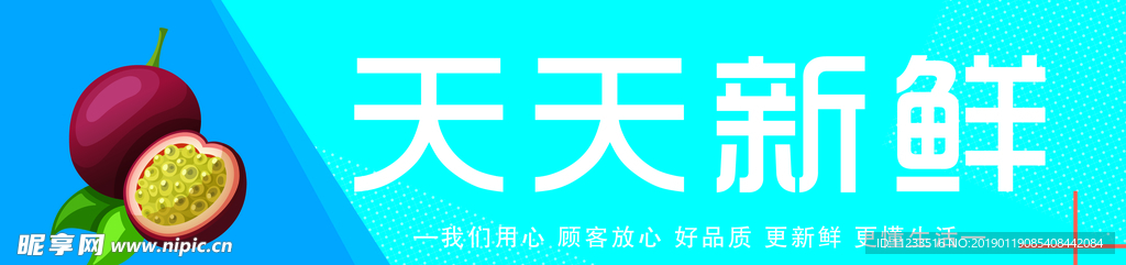 超市广告 超市横幅 天天新鲜