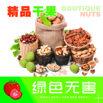 超市广告 干果 绿色无害