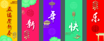 新年快乐 五福贺新春 喜庆条幅