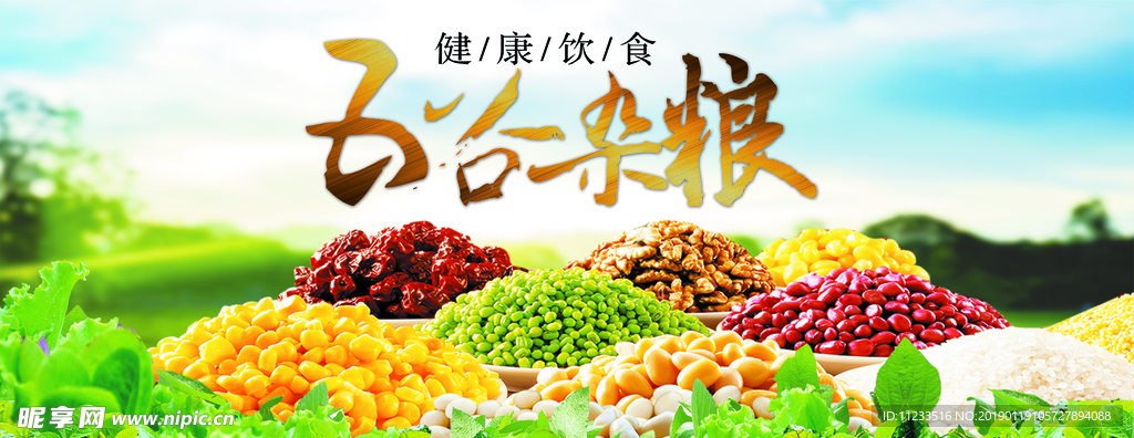 五谷杂粮 粮食 五谷